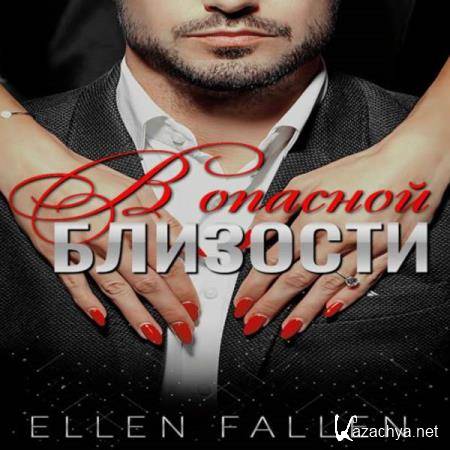 Ellen Fallen - В опасной близости (Аудиокнига) 
