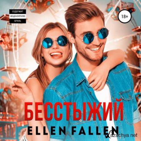 Ellen Fallen - Бесстыжий (Аудиокнига) 