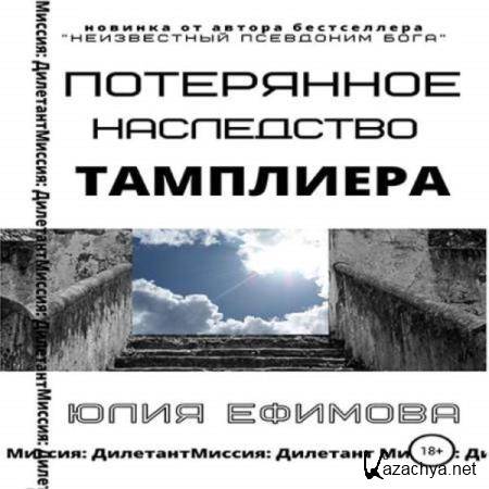 Юлия Ефимова - Потерянное наследство тамплиера (Аудиокнига) 