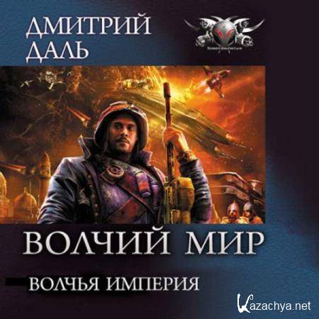 Дмитрий Даль - Волчья Империя (Аудиокнига) 