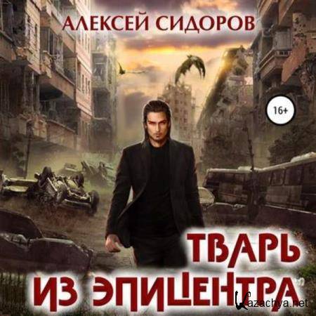 Алексей Сидоров - Тварь из эпицентра (Аудиокнига) 