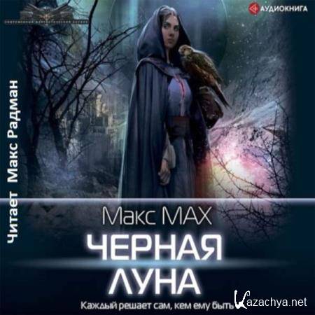 Макс Мах - Черная луна (Аудиокнига) 