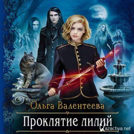 Ольга Валентеева - Проклятие лилий (Аудиокнига) 