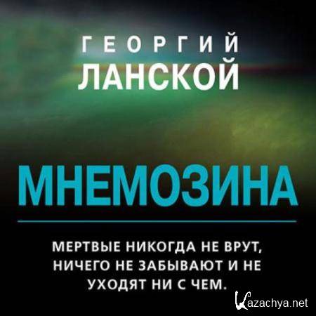 Георгий Ланской - Мнемозина (Аудиокнига) 