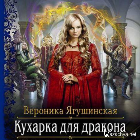 Вероника Ягушинская - Кухарка для дракона (Аудиокнига) 
