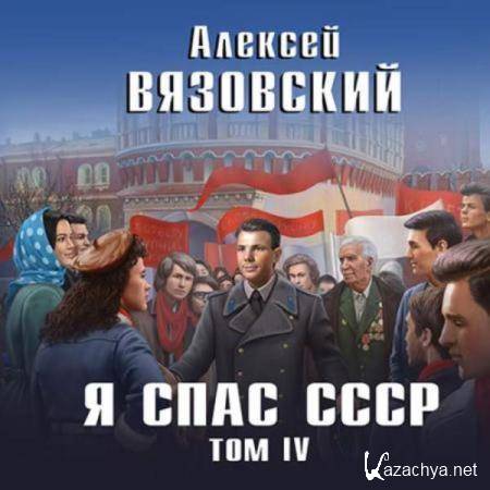 Алексей Вязовский - Я спас СССР. Том IV (Аудиокнига) 