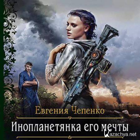 Евгения Чепенко - Инопланетянка его мечты (Аудиокнига) 