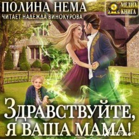 Полина Нема - Здравствуйте, я ваша мама! (Аудиокнига) 