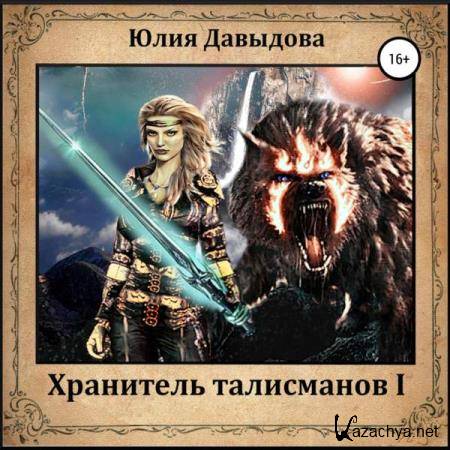 Юлия Давыдова - Хранитель талисманов I (Аудиокнига) 