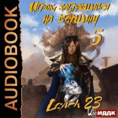 Leach23 - Игрок, забравшийся на вершину. Книга 5 (Аудиокнига) 