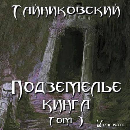  Тайниковский - Подземелье Кинга. Том I (Аудиокнига) 