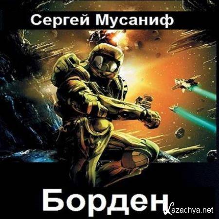 Сергей Мусаниф - Борден (Аудиокнига) 