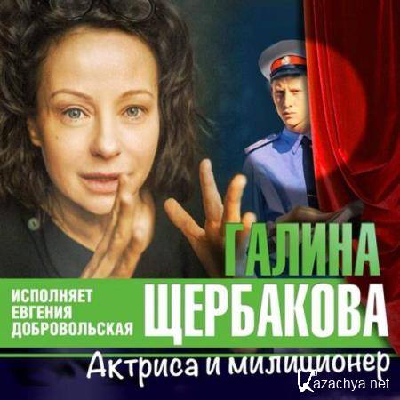 Галина Щербакова - Актриса и милиционер (Аудиокнига) 