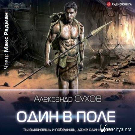 Александр Сухов - Один в поле (Аудиокнига) 