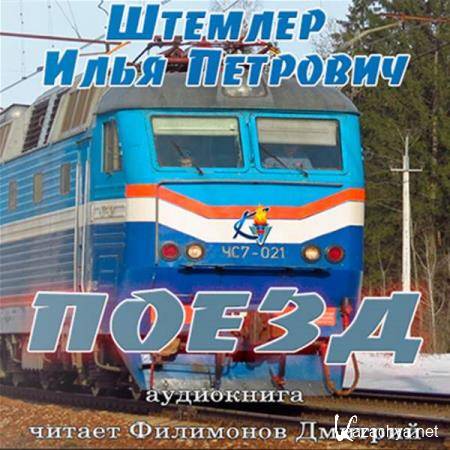 Илья Штемлер - Поезд (Аудиокнига) 