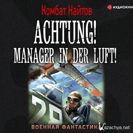 Найтов Комбат - Achtung! Manager in der Luft!  (Аудиокнига)