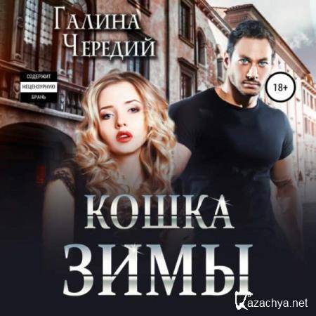 Галина Чередий - Кошка Зимы (Аудиокнига) Галина Чередий - Кошка Зимы (Аудиокнига)