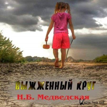 Наталья Медведская - Выжженный круг (Аудиокнига) 