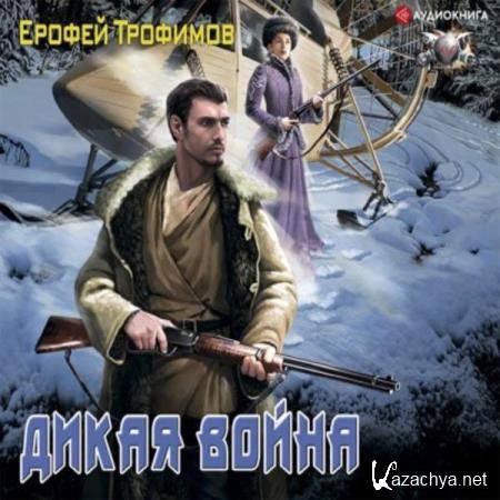 Ерофей Трофимов - Дикая война (Аудиокнига) Ерофей Трофимов - Дикая война (Аудиокнига)