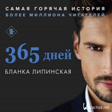 Бланка Липинская - 365 дней (Аудиокнига) 