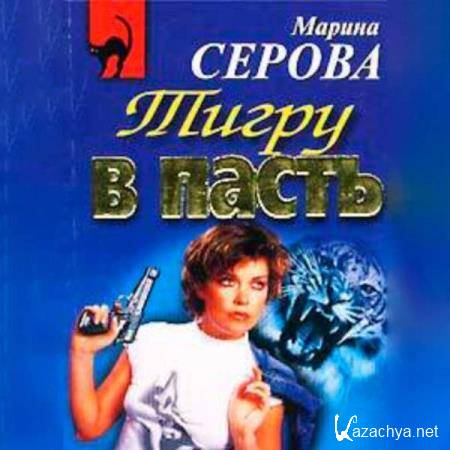 Марина Серова - Заклятые друзья (Аудиокнига) Марина Серова - Заклятые друзья (Аудиокнига)