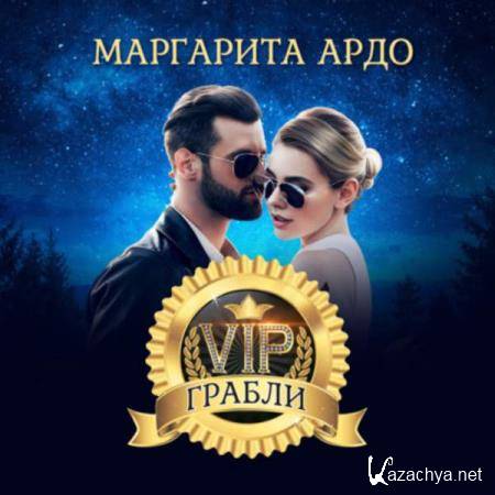 Маргарита Ардо - VIP Грабли (Аудиокнига) Маргарита Ардо - VIP Грабли (Аудиокнига)