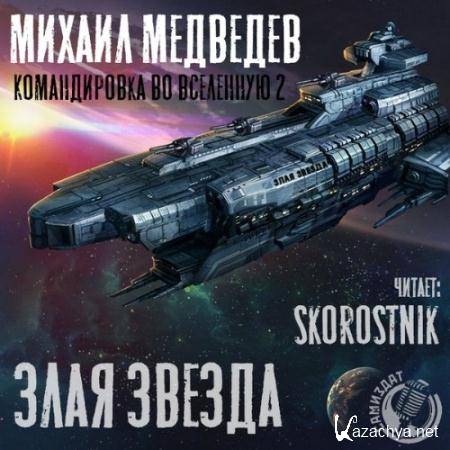 Медведев Михаил - Злая Звезда  (Аудиокнига)