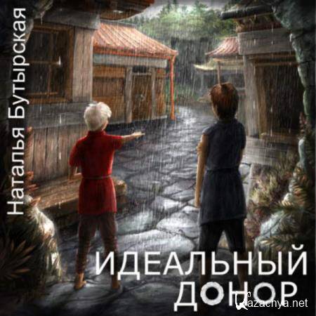 Наталья Бутырская - Идеальный донор (Аудиокнига) 