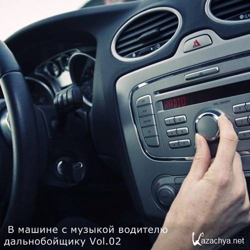 В машине с музыкой водителю дальнобойщику Vol.02 (2021)