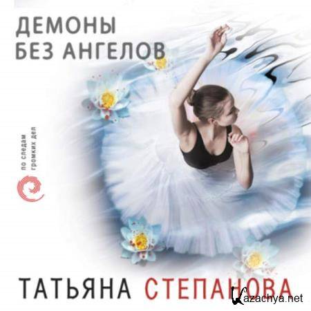 Татьяна Степанова - Демоны без ангелов (Аудиокнига) 