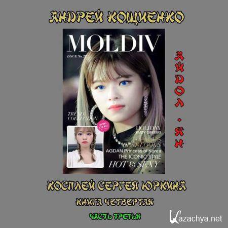 Кощиенко Андрей - Косплей Сергея Юркина. Айдол-ян. Часть третья (Аудиокнига) Кощиенко Андрей - Косплей Сергея Юркина. Айдол-ян. Часть третья (Аудиокнига)