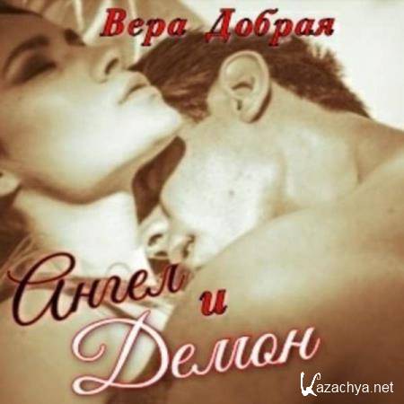 Вера Добрая - Ангел и Демон (Аудиокнига) 