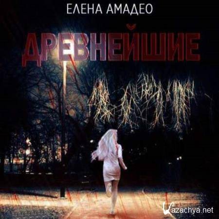 Елена Амадео - Древнейшие (Аудиокнига) Елена Амадео - Древнейшие (Аудиокнига)