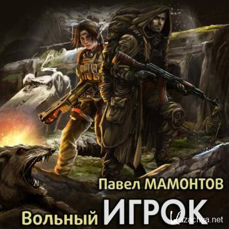Павел Мамонтов - Вольный игрок (Аудиокнига) 