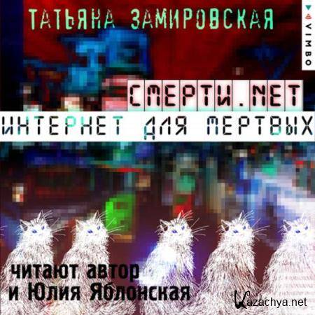 Татьяна Замировская - Смерти.net. Интернет для мертвых (Аудиокнига) 
