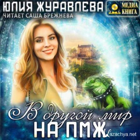 Юлия Журавлева - В другой мир на ПМЖ (Аудиокнига) 