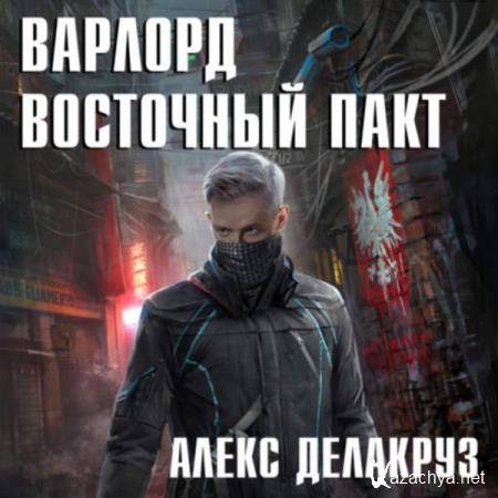 Алекс Делакруз - Восточный пакт (Аудиокнига) 