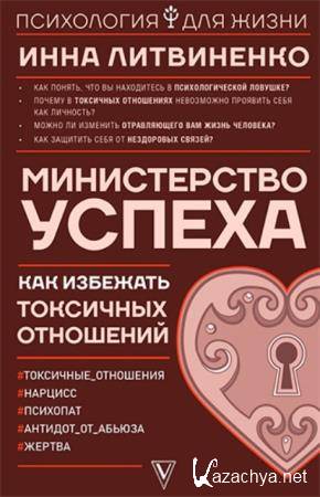 Инна Литвиненко - Министерство успеха: как избежать токсичных отношений (2021)