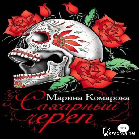 Марина Комарова - Сахарный череп (Аудиокнига) 
