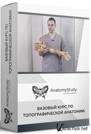 Топографическая анатомия: Базовый курс (2021) CAMRip