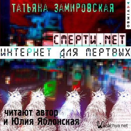 Замировская Татьяна - Смерти.net. Интернет для мёртвых  (Аудиокнига)