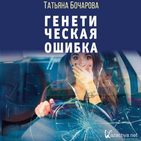 Бочарова Татьяна - Генетическая ошибка  (Аудиокнига)
