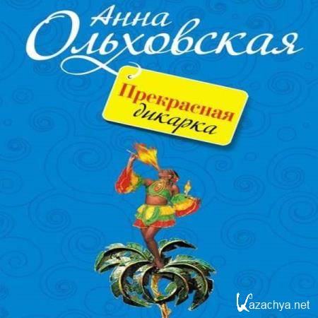 Анна Ольховская - Прекрасная дикарка (Аудиокнига) 