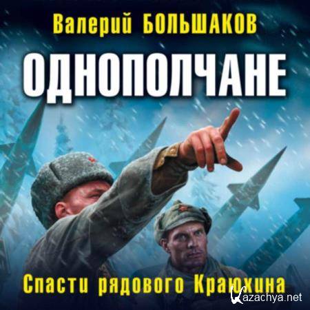 Валерий Большаков - Однополчане. Спасти рядового Краюхина (Аудиокнига) 