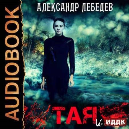 Александр Лебедев - Тая (Аудиокнига) 