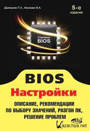 П.А Дмитриев и др. - BIOS. Настройки. Описание, рекомендации по выбору значений (2013)