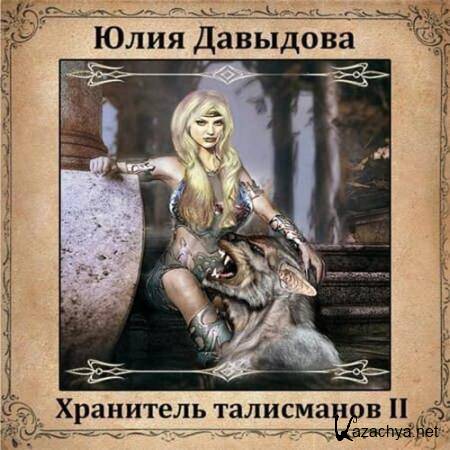 Давыдова Юлия - Хранитель талисманов II  (Аудиокнига)