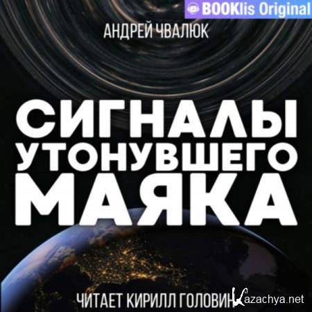 Андрей Чвалюк - Сигналы утонувшего маяка (Аудиокнига) 