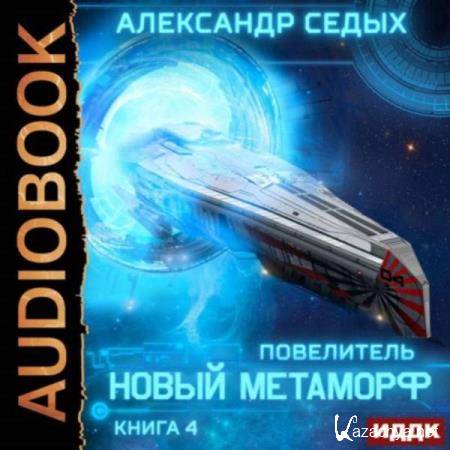 Александр Седых - Повелитель. Новый метаморф (Аудиокнига) 