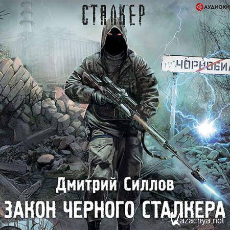 Силлов Дмитрий - Закон чёрного сталкера  (Аудиокнига)